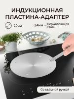 Переходник для индукционной плиты со съемной ручкой 20 см