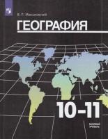 У.10-11кл. География (Максаковский) (базовый уровень) (31-е изд) ФГОС (Просвещение, 2021)