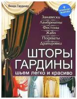 Венди Гардинер "Шторы, гардины. Шьем легко и красиво (+ комплект выкроек)"