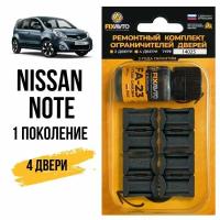 Ремкомплект ограничителей на 4 двери Nissan NOTE (I) 1 поколения, Кузов E11 - 2005-2013. Комплект ремонта фиксаторов Ниссан Нисан Ноте Ноут. TYPE 14025