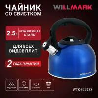 Чайник WILLMARK WTK-3229SS (2,5л, со свистком, с крышкой, нейлоновая ручка, техн. Easy spout open)