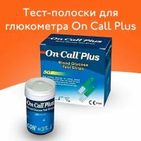 Тест-полоски для глюкометра On Call Plus (Он Колл Плюс), 50 штук, измерение сахара в крови, мониторинг глюкозы при диабете