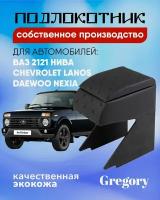 Подлокотник для Lada Niva Нива Chevrolet Lanos Ланос Nexia