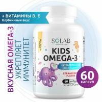 Омега 3 для детей с витаминами Д и Е SOLAB Исландский рыбий жир детская Omega 3 + D, E со вкусом клубники 60 капсул