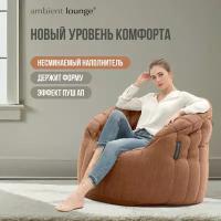 Крсело для отдыха aLounge - Butterfly Sofa - Terra Cocta (шенилл, терракотовый) - бескаркасное кресло с несминаемым наполнителем Hi-Lux