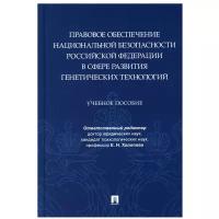 Правовое обеспечение национальной безопасности РФ в сфере развития генетических технологий: Учебное пособие