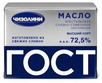 Масло сладко-сливочное Чизолини Крестьянское 72.5%