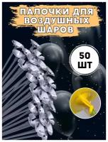 Палочки для воздушных шаров с насадками мосшар, 50шт