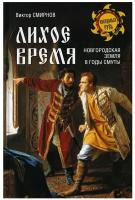 Лихое время. Новгородская земля в годы Смуты. Смирнов В.Г