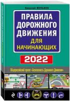 Правила дорожного движения для начинающих с изм. на 2022 год
