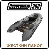 Лодка надувная ПВХ Навигатор 380