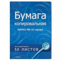 Бумага копировальная черная (А4) пачка 50л