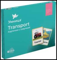 Умница. Карточки для изучения английского языка по теме Транспорт (Transport). Мои первые английские слова