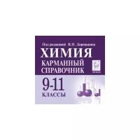 Химия. 9-11 класс. Карманный справочник