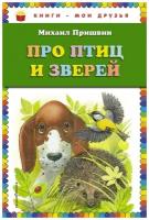 Пришвин Михаил Михайлович. Про птиц и зверей. Книги - мои друзья