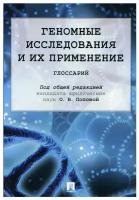 Под общ. ред. Поповой О.В. "Геномные исследования и их применение. Глоссарий"