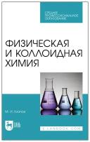 Клопов М. И. "Физическая и коллоидная химия"