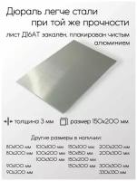 Алюминий дюраль Д16АТ лист толщина 3 мм 3x150x200 мм