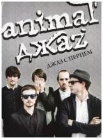 ANIMAL ДЖАZ - джаз С перцем (DVD)