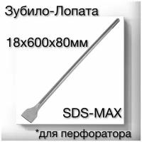 Лопата SDS MAX / 18х600х80мм / Лопатка SDS MAX