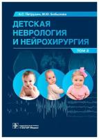 Детская неврология и нейрохирургия. Учебник в 2 томах. Том 2