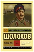 Тихий Дон. [Роман. В 2 т.] Т. II. Шолохов М.А. (м)