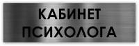 Кабинет психолога табличка на дверь Standart 250*75*1,5 мм. Серебро