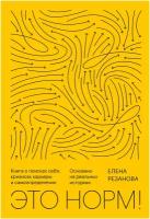 Елена Резанова. Это норм! Книга о поисках себя, кризисах карьеры и самоопределении