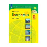 Вера Викторовна Николина. Николина 8 кл. (ФП 2019) География. Мой тренажер ("Полярная звезда"). Обучение