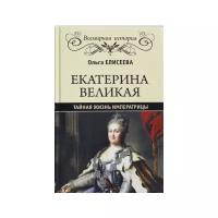 Елисеева О. "Екатерина Великая. Тайная жизнь императрицы"