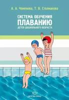 Система обучения плаванию детей дошкольного возраста 3-7 лет Методическое пособие Чеменева АА 0+