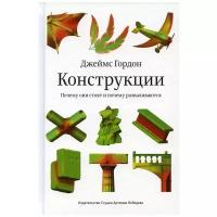 Конструкции. Почему они стоят и почему разваливаются. 2-е изд