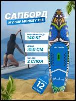 Сап борд надувной двухслойный для плаванья MY SUP 11.6 Monkey / Доска SUP board / Сапборд