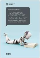 Баррат Д. "Последнее изобретение человечества: Искусственный интеллект и конец эры Homo sapiens"