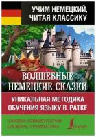 Гримм, Вильгельм Гримм Якоб "Волшебные немецкие сказки. Уникальная методика обучения языку В. Ратке"