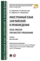 Иностранный язык (английский) в правоведении = Legal English for Master’s Programme. Учебник для магистров
