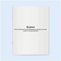 Журнал учета технического обслуживания и ремонта системы газового пожаротушения