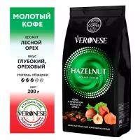 Кофе молотый Veronese с ароматом HAZELNUT (Лесной орех), жареный, 200 гр