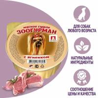 Корм влажный Зоогурман Мясное суфле для собак с ягненком 20шт*100 г