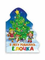 Кн. карт(ПрофПр)(с выруб.)_А5 НГ В лесу родилась елочка [елочка]