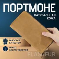 Портмоне мужское из натуральной кожи FLASKFUR, светло-коричневый