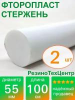 Фторопласт Ф-4 стержень d 55 для прокладок, шайб, фланцев, роликов, втулок, длина: 1000 мм, в комплекте: 2 шт