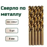 Сверло по металлу кобальтовое FANG TOOL HSS-CO 8мм, набор 5шт