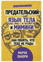 "Предательский язык тела и мимики. Как понять, что тебе не рады"Пакори М