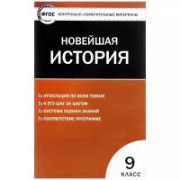 Контрольно-измерительные материалы. Всеобщая история 9 класс. Новейшая история ФГОС/Волкова