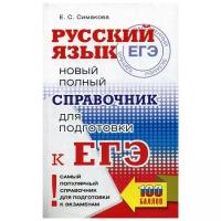 Симакова Е.С. "Русский язык: Новый полный справочник для подготовки к ЕГЭ"