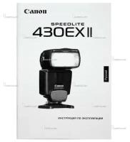 Инструкция Canon для фотовспышки SP-430EX II