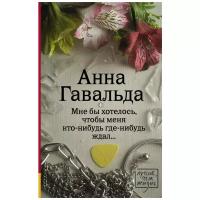 Гавальда Анна "Мне бы хотелось, чтобы меня кто-нибудь где-нибудь ждал"