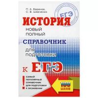 Баранов П.А., Шевченко С.В. ЕГЭ. История. Новый полный справочник для подготовки к ЕГЭ. Самый популярный справочник для подготовки к ЕГЭ