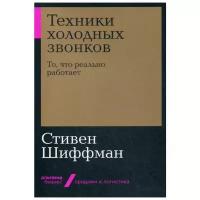 Шиффман С. "Техники холодных звонков: То, что реально работает"